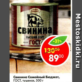 Акция - Свинина Семейный Бюджет ГОСТ тушеная