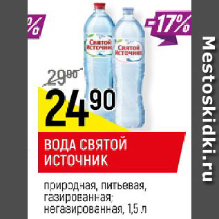 Акция - ВОДА СВЯТОЙ ИСТОЧНИК природная, питьевая, газированная; негазированная