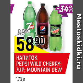 Акция - НАПИТОК PEPSI WILD CHERRY; 7UP; MOUNTAIN DEW