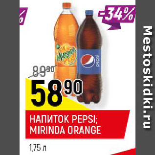 Акция - НАПИТОК PEPSI; MIRINDA ORANGE