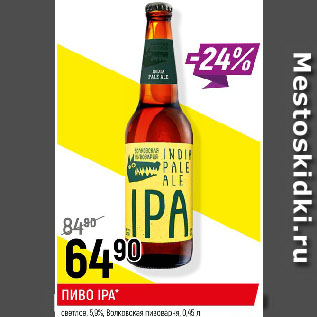 Акция - ПИВО IPA* светлое, 5,9%, Волковская пивоварня