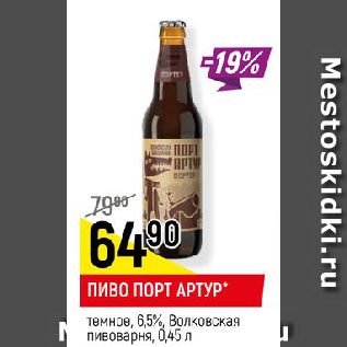 Акция - ПИВО ПОРТ АРТУР* темное, 6,5%, Волковская пивоварня