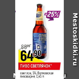 Акция - ПИВО СВЕТЛЯЧОК* светлое, 5%, Волковская пивоварня