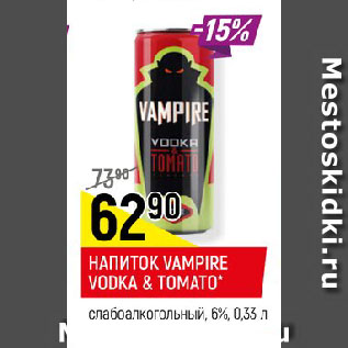 Акция - НАПИТОК VAMPIRE VODKA & TOMATO* слабоалкогольный, 6%