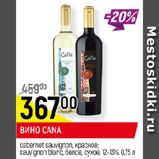 Акция - ВИНО CANA cabernet sauvignon, красное; sauvignon blanc, белое, сухое, 12-13%