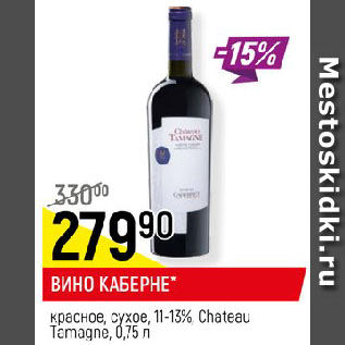 Акция - ВИНО КАБЕРНЕ* красное, сухое, 11-13%, Chateau Tamagne