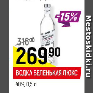 Акция - ВОДКА БЕЛЕНЬКАЯ ЛЮКС 40%