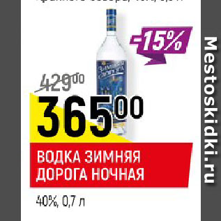 Акция - ВОДКА ЗИМНЯЯ ДОРОГА НОЧНАЯ 40%