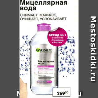 Акция - Мицеллярная вода Garnier