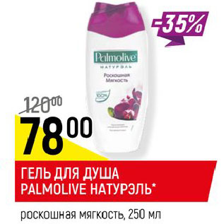 Акция - ГЕЛЬ ДЛЯ ДУША PALMOLIVE НАТУРЭЛЬ* роскошная мягкость