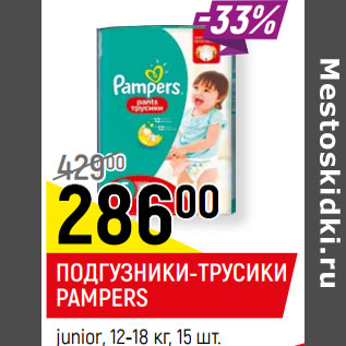 Акция - ПОДГУЗНИКИ-ТРУСИКИ PAMPERS junior, 12-18 кг