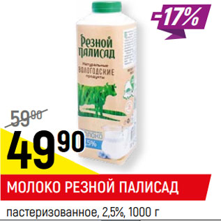 Акция - МОЛОКО РЕЗНОЙ ПАЛИСАД пастеризованное, 2,5%