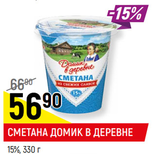 Акция - СМЕТАНА ДОМИК В ДЕРЕВНЕ 15%