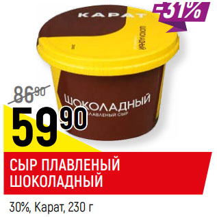 Акция - СЫР ПЛАВЛЕНЫЙ ШОКОЛАДНЫЙ 30%, Карат,