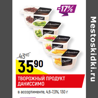 Акция - ТВОРОЖНЫЙ ПРОДУКТ ДАНИССИМО в ассортименте 4,6-7,3%