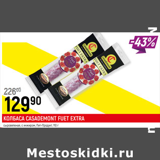 Акция - КОЛБАСА CASADEMONT FUET EXTRA сыровяленая, с инжиром, Пит-Продукт