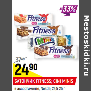 Акция - БАТОНЧИК FITNESS*; БАТОНЧИК МЮСЛИ CINI MINIS* в ассортименте, Nestle