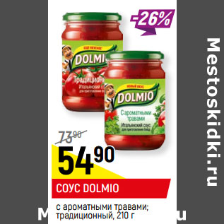 Акция - СОУС DOLMIO* с ароматными травами; традиционный