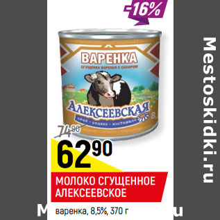 Акция - МОЛОКО СГУЩЕННОЕ АЛЕКСЕЕВСКОЕ* варенка, 8,5%