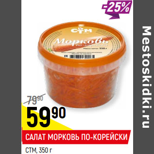 Акция - САЛАТ МОРКОВЬ ПО-КОРЕЙСКИ СТМ