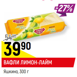 Акция - ВАФЛИ* лимон-лайм, Яшкино