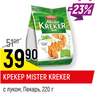 Акция - КРЕКЕР MISTER KREKER с луком, Пекарь