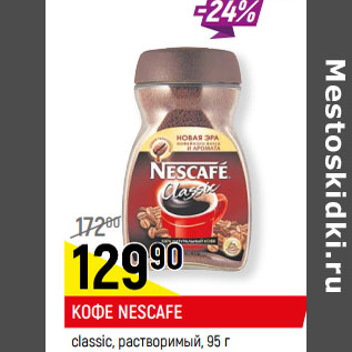 Акция - КОФЕ NESCAFE classic, растворимый