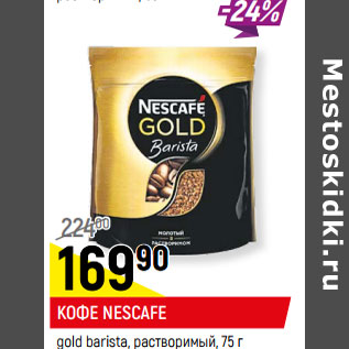 Акция - КОФЕ NESCAFE gold barista, растворимый