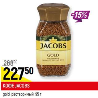 Акция - КОФЕ JACOBS* gold, растворимый