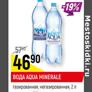 Акция - ВОДА AQUA MINERALE газированная; негазированная*