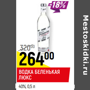 Акция - ВОДКА БЕЛЕНЬКАЯ ЛЮКС 40%