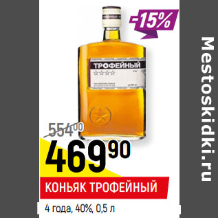 Акция - КОНЬЯК ТРОФЕЙНЫЙ 4 года, 40%