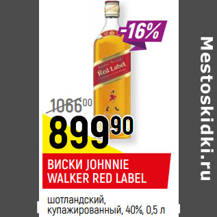 Акция - ВИСКИ JOHNNIE WALKER RED LABEL шотландский, купажированный, 40%