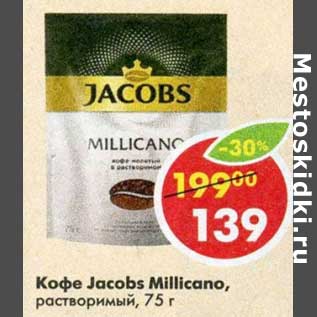 Акция - Кофе Jacobs Millicano растворимый