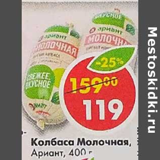 Акция - Колбаса Молочная, Ариант