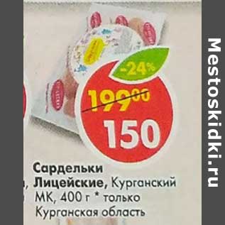 Акция - Сардельки Лицеские, Курганский МК