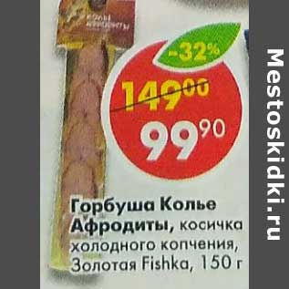 Акция - Горбуша Колье Афродиты косичка холодного копчения Золотая Fishka