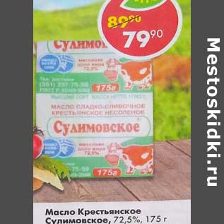 Акция - Масло Кретьянское Сулимовское 72,5%