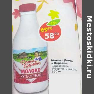 Акция - Молоко Домик в деревне деревенское отборное 3,5-4,5%