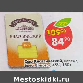 Акция - Сыр Классический нарезка Брест-Литовск 45%