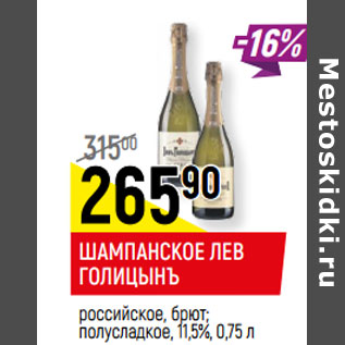 Акция - ШАМПАНСКОЕ ЛЕВ ГОЛИЦЫНЪ российское, брют; полусладкое, 11,5%