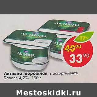 Акция - Активиа творожная, Danone 4,2%