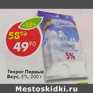 Акция - Творог Первый Вкус 5%