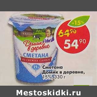 Акция - Сметана Домик в деревне 15%