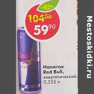 Акция - Напиток Red Bull энергетический