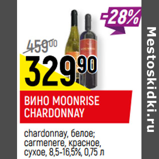 Акция - ВИНО MOONRISE chardonnay, белое; carmenere, красное, сухое, 8,5-16,5%