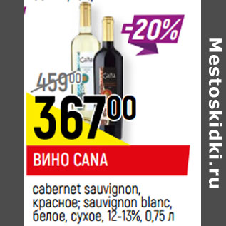 Акция - ВИНО CANA cabernet sauvignon, красное; sauvignon blanc, белое, сухое, 12-13%