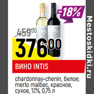 Акция - ВИНО INTIS chardonnay-chenin, белое; merlo malbec, красное, сухое, 12%