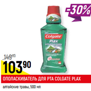 Акция - ОПОЛАСКИВАТЕЛЬ ДЛЯ РТА COLGATE PLAX алтайские травы