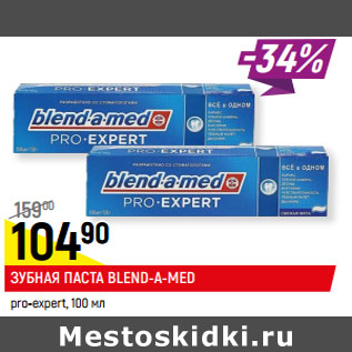 Акция - ЗУБНАЯ ПАСТА BLEND-A-MED* pro-expert